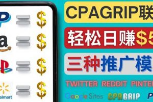 通過社交媒體平臺推廣熱門CPA Offer，日賺50美元 – CPAGRIP的三種賺錢方法
