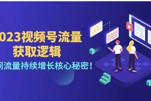 2023視頻號流量獲取邏輯：直播間流量持續增長核心秘密