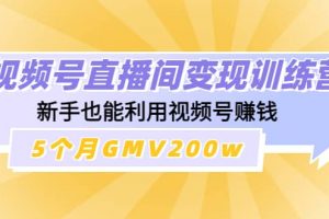 視頻號直播間變現訓練營