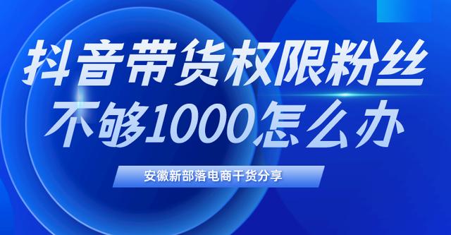 抖音漲粉絲1元1000個(gè)活粉抖音一萬(wàn)活粉多少錢(qián)插圖 抖音漲粉絲1元1000個(gè)活粉抖音一萬(wàn)活粉多少錢(qián)插圖
