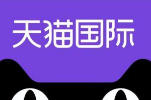天貓國際自營和直營的區別天貓國際自營和直營的區別是什么意思