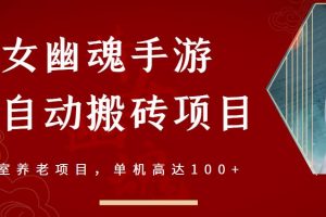 倩女幽魂手游半自動搬磚，工作室養老項目，單機高達100 【詳細教程 一對一指導】