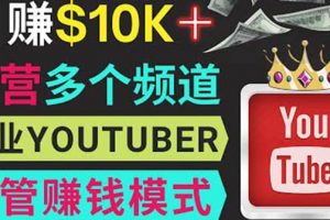 同時運作多個Youtube頻道，不露臉，不錄音，輕松制作熱門節(jié)目，月入1W美元