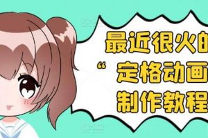 抖音定格動畫制作教程，全程無人出境，一個用差異化方式的美食賽道
