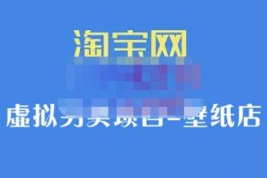 九萬里團隊·淘寶虛擬另類項目-壁紙店，讓你穩定做出淘寶皇冠店價值680元