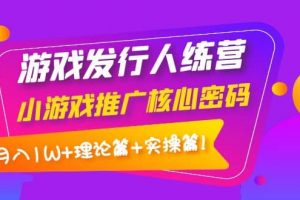 游戲發(fā)行人訓(xùn)練營：小游戲推廣核心密碼，理論篇 實(shí)操篇