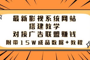 最新影視系統(tǒng)網(wǎng)站搭建教學(xué)，對(duì)接廣告聯(lián)盟賺錢，附帶15W成品數(shù)據(jù) 教程