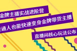 金牌主播實戰進階營，普通人也能快速變身金牌帶貨主播，直播間核心玩法公布