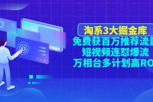 淘系3大掘金庫：免費獲百萬推薦流量 短視頻連懟爆流 萬相臺多計劃高ROI