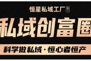 肖廠長·私域必修內訓課：科學做私域，恒心者恒產價值1999元