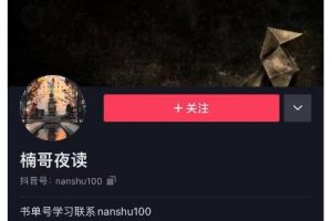 楠叔夜讀·短視頻賣書：短視頻賣書銷量天花板，包括商業思維和項目全套培訓課程
