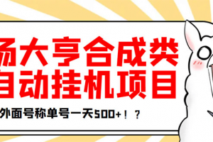 最新羊場大亨全自動掛機(jī)項目，外面號稱單號一天500 【協(xié)議版掛機(jī)腳本】