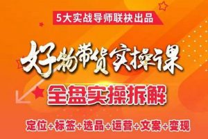 抖音好物帶貨實(shí)操課，全盤拆解抖音好物帶貨號(hào)全套流程打法