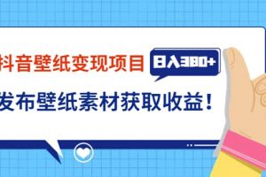 抖音壁紙變現項目：實戰日入380 發布壁紙素材獲取收益！