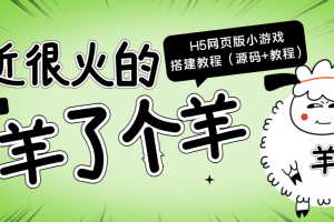 最近很火的“羊了個羊” H5網頁版小游戲搭建教程【源碼 教程】