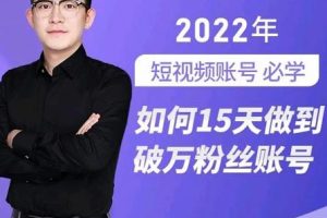 中神通-如何15天做到破萬粉絲賬號(hào)，?31節(jié)起號(hào)打造爆款實(shí)操課