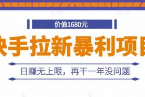 快手拉新暴利項目，有人已賺兩三萬，日賺無上限，再干一年沒問題