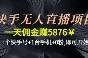 快手無(wú)人直播項(xiàng)目,一個(gè)快手號(hào) 1臺(tái)手機(jī) 0粉,即可開(kāi)始
