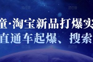 凌童·淘寶新品打爆實(shí)戰(zhàn)班，直通車起爆、搜索起爆