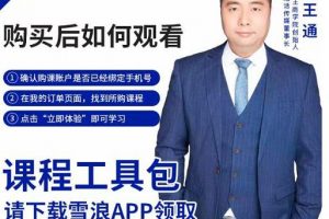 王通·現(xiàn)學(xué)現(xiàn)賣收錢班，學(xué)會(huì)快速識(shí)別不同客戶，不浪費(fèi)時(shí)間