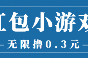 最新紅包小游戲手動搬磚項目，無限擼0.3，提現秒到【詳細教程 搬磚游戲】
