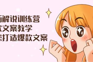 漫畫解說訓練營：爆款文案教學，教您打造爆款文案（文案課 剪輯課）