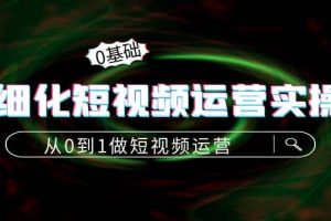精細化短視頻運營實操課，從0到1做短視頻運營：算法篇 定位篇 內容篇