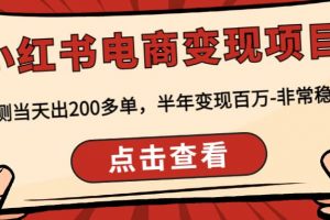 小紅書(shū)電商變現(xiàn)項(xiàng)目：實(shí)測(cè)當(dāng)天出200多單