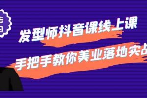 發型師抖音課線上課，手把手教你美業落地實戰【41節視頻課】