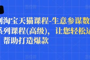 樊劍淘寶天貓課程-生意參謀數(shù)據(jù)分析系列課程(高級(jí))，讓您輕松運(yùn)營(yíng)店鋪，幫助打造爆款