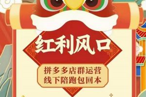 左右電商拼多多無貨源店群玩法：從0~1，36節(jié)實(shí)戰(zhàn)保姆教程，?極速起店必出單