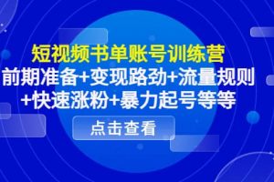 短視頻書單賬號訓練營，前期準備 變現(xiàn)路勁 流量規(guī)則 快速漲粉 暴力起號等等
