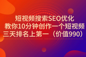 宋老師·短視頻搜索SEO優(yōu)化，教你10分鐘創(chuàng)作一個(gè)短視頻，三天排名上第一