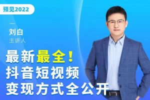 最新最全抖音短視頻變現方式全公開，快人一步邁入抖音運營變現捷徑