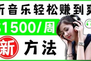 2022聽(tīng)音樂(lè)賺錢(qián)的新方法 音樂(lè)賺錢(qián) app讓你輕松賺錢(qián)1首歌=3美元