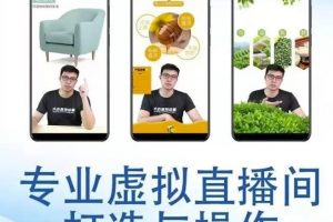 個(gè)人虛擬直播間的搭建與操作，專業(yè)虛擬直播間的打造與操作