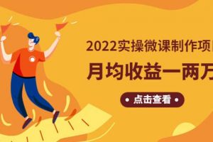 《2022實操微課制作項目》長久正規(guī)操作