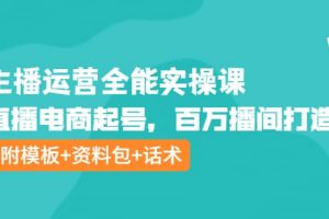 主播運營全能實操課：直播電商起號，百萬播間打造（附模板 資料包 話術）