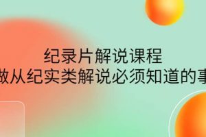 眼鏡蛇電影：紀錄片解說課程，做從紀實類解說必須知道的事-價值499元