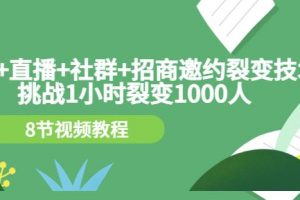手機 直播 社群 招商邀約裂變技術：挑戰(zhàn)1小時裂變1000人（8節(jié)視頻教程）