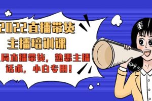 2022直播帶貨-主播培訓(xùn)課：入局直播帶貨，熟悉主播話術(shù)，小白專用