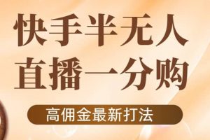 外面收費1980的快手半無人一分購項目，不露臉的最新電商打法