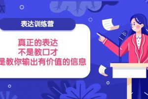 表達訓練營：真正的表達，不是教口才，而是教你輸出有價值的信息！