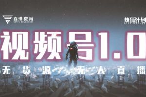 「熱狐計劃」視頻號1.0必爆玩法，微信視頻號無貨源 無人直播