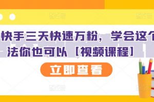 抖音快手三天快速萬粉，學(xué)會(huì)這個(gè)方法你也可以【視頻課程】