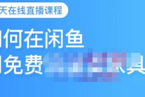 千航·如何在閑魚用免費流量賣家具，閑魚平臺三大賺錢玩法，讓你的產品快速賣出