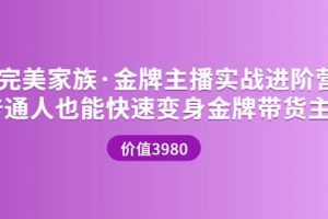 金牌主播實(shí)戰(zhàn)進(jìn)階營(yíng) 普通人也能快速變身金牌帶貨主播 (價(jià)值3980)