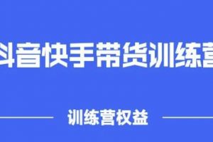 2022盜坤抖快音?手帶訓(xùn)貨?練營，普通人也可以做