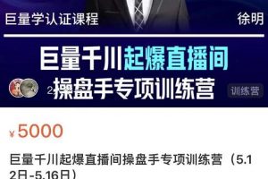 徐明·巨量千川起爆直播間操盤手，巨量千川投放策略，實現快速起號和直播間高投產