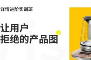 嘿馬電商詳情進階實訓班，打造讓用戶無法拒絕的產品圖（12節課）